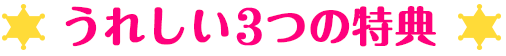 うれしい4つの特典